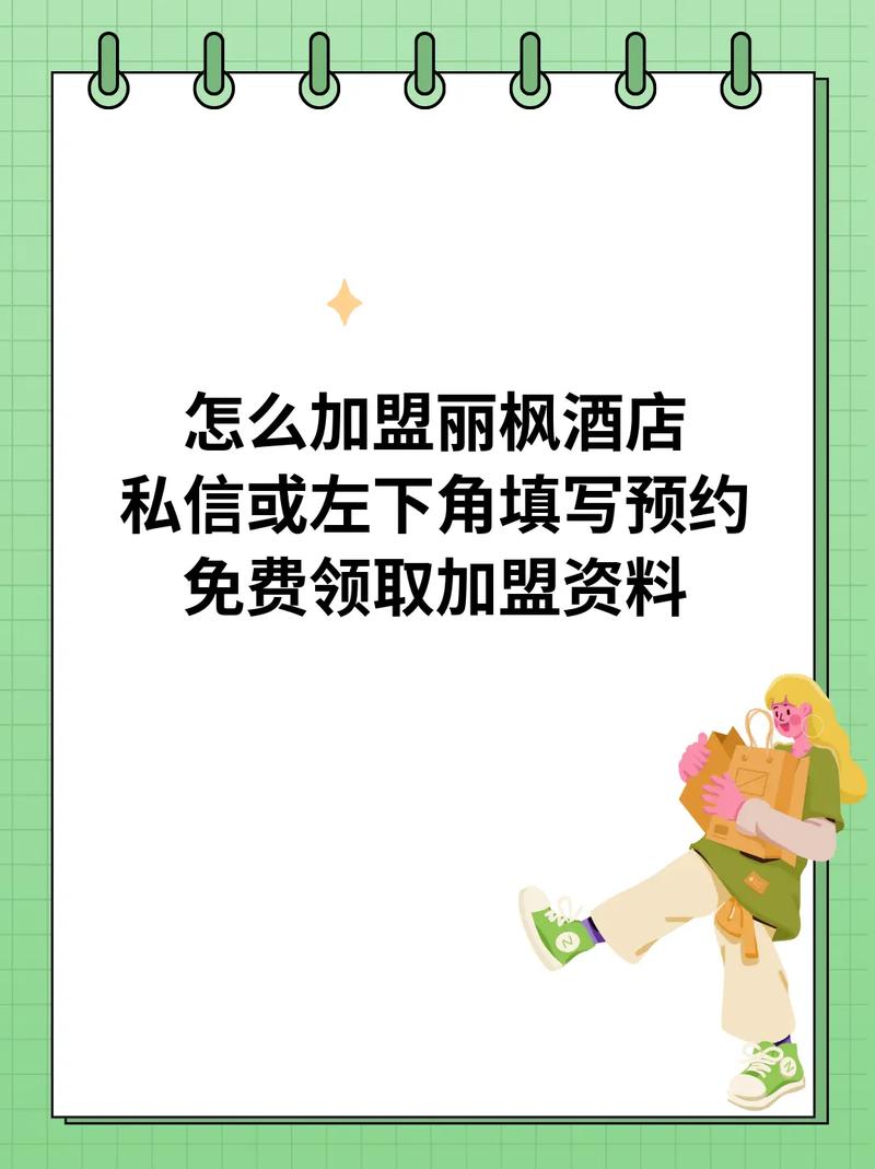 加盟丽枫酒店要投资多少钱-图1