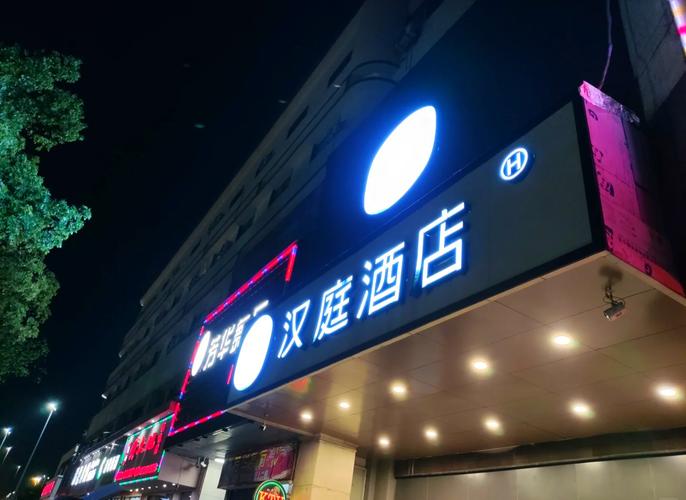 汉庭上海中山西路店，性价比与服务如何？-图3