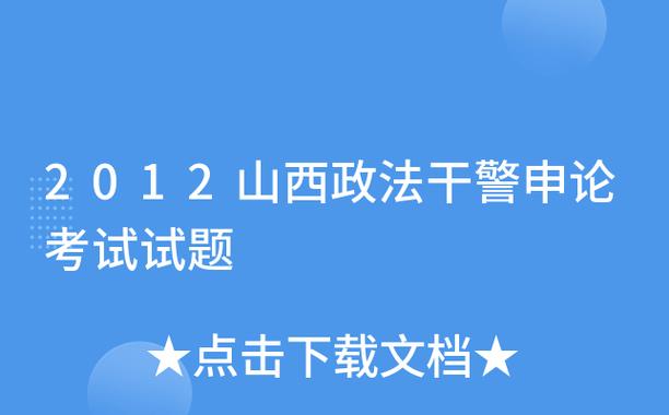 2012山西申论答案是什么？-图3