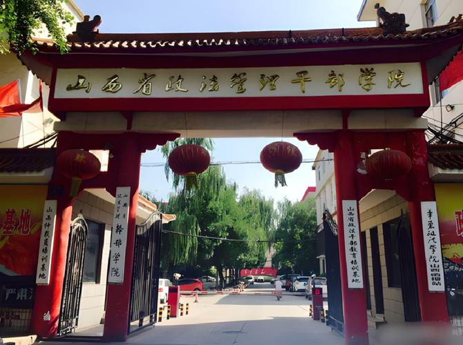 山西省政法管理干部学院现状如何？-图1