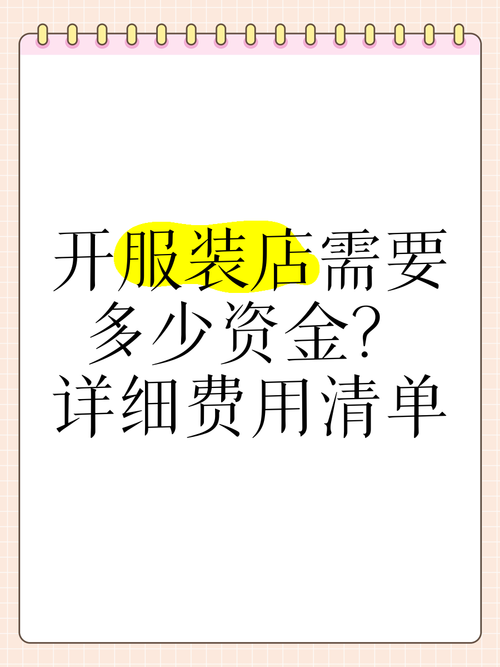 开服装店投资多少才够用?-图2 开服装店投资多少才够用?-图2