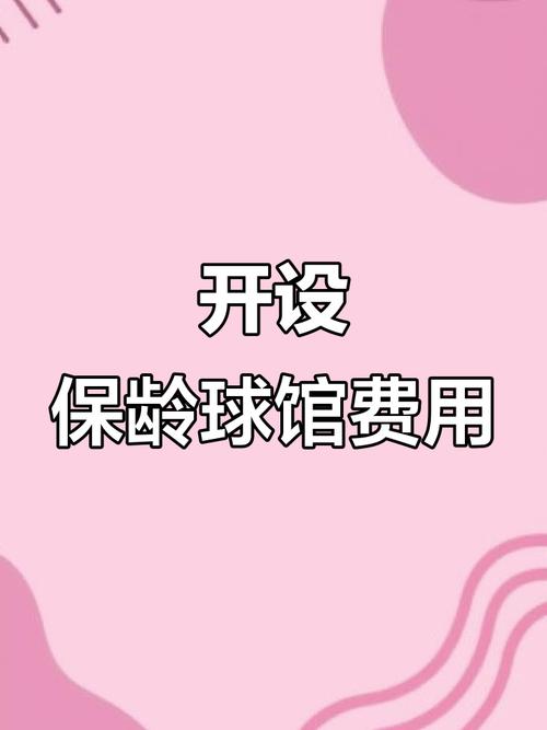 开一家保龄球馆，具体投资要多少钱？-图1