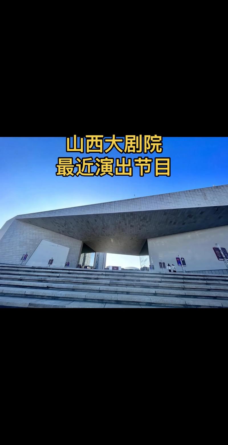 2025山西大剧院招聘何时启动？岗位有何要求？-图2