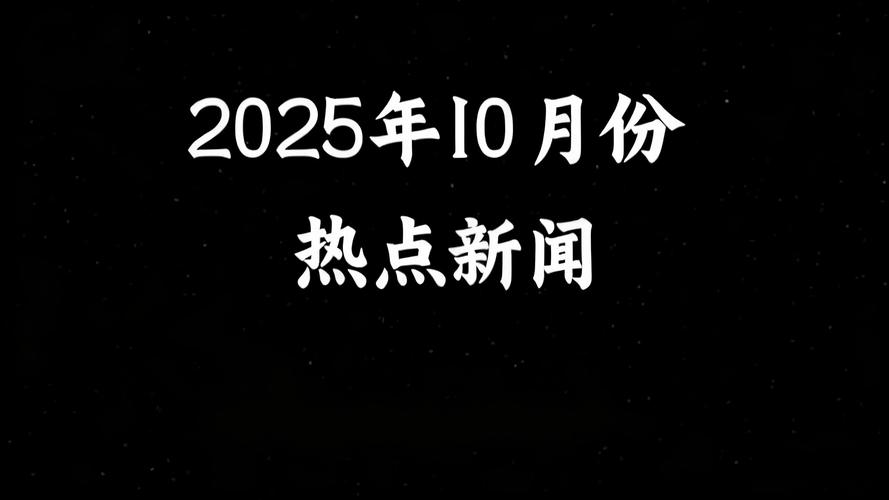 2025年山西热点事件有哪些值得关注的新变化？-图2