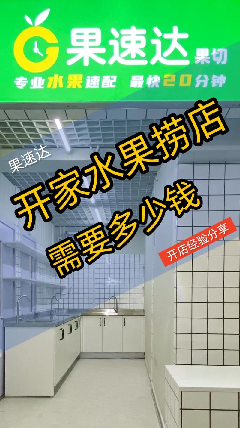 开水果捞店投资要多少？-图1