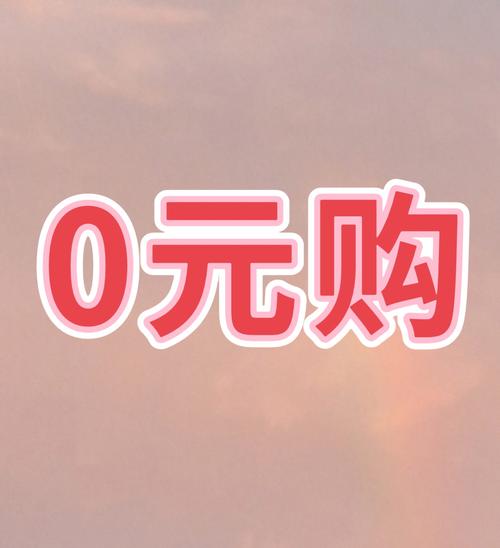 0元创业真靠谱？热门买卖能躺赚吗？-图1