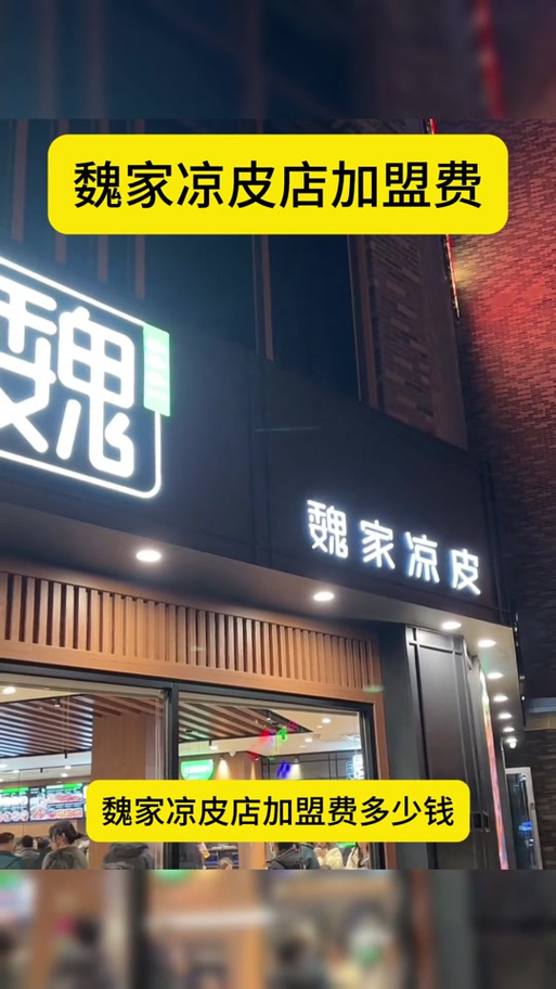 加盟魏家凉皮投资多少？-图3