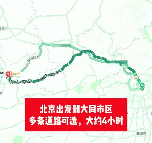 北京到山西大同多少公里？-图2