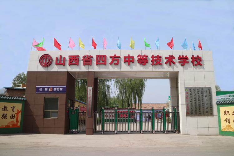 山西省四方中等技术学校怎么样？-图1