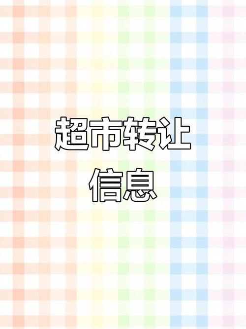 400平超市投资多少钱-图1