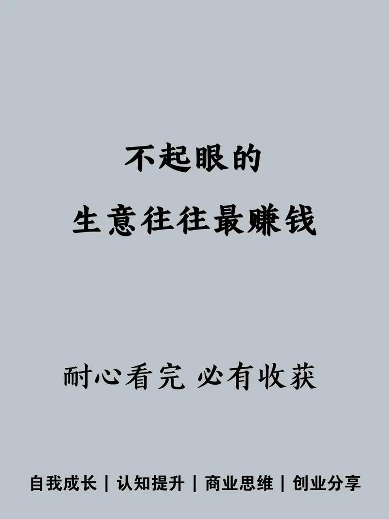 明年小本投资,哪些生意能稳赚?-图2 明年小本投资,哪些生意能稳赚?-图2