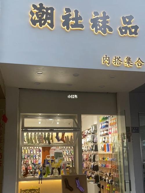 开袜子店投资多少才够？-图1