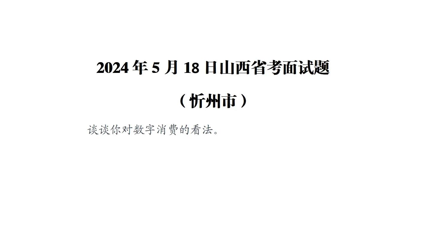 山西2025忻州面试题考什么？-图3