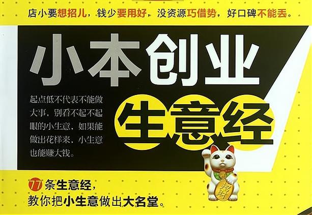 投资加盟几年能回本?小本创业挣钱吗?-图2 投资加盟几年能回本?小本创业挣钱吗?-图2