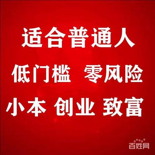 投资几年小本加盟能致富吗?-图2 投资几年小本加盟能致富吗?-图2
