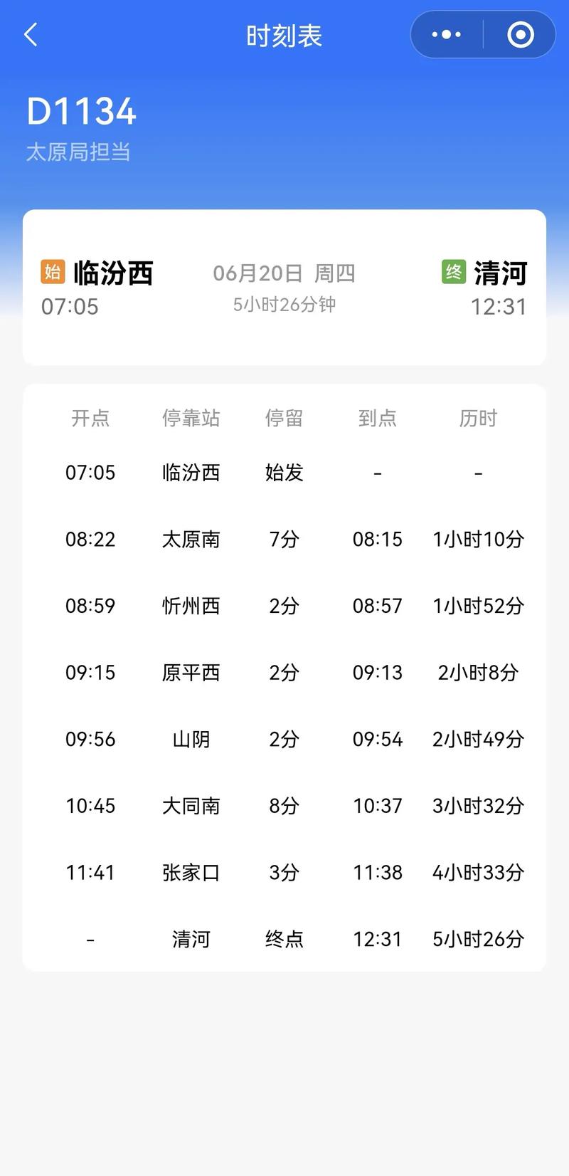 长春到山西高铁时刻表最新版几点发车？-图3