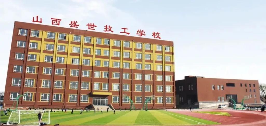 山西盛世技工学校视频有何特色？-图1