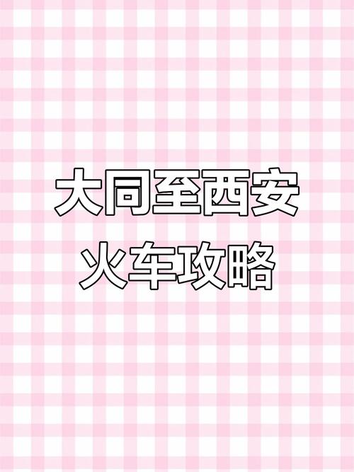 西安到山西大同的距离是多少?-图3 西安到山西大同的距离是多少?-图3