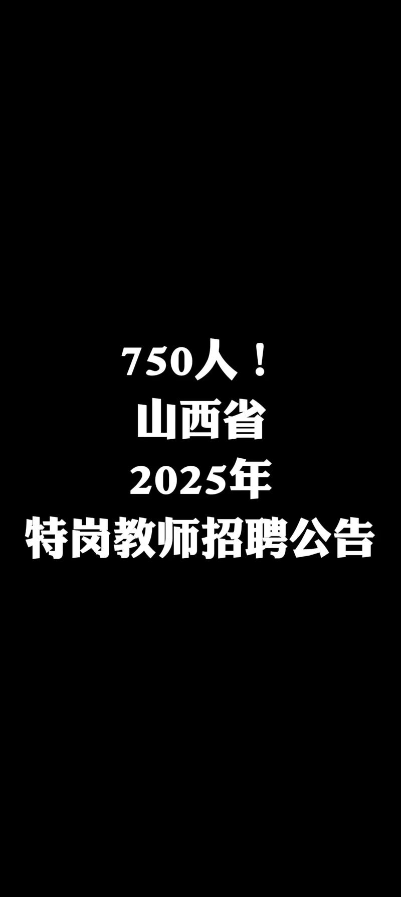 山西2025教师编制何时报名？-图1