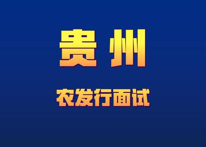 农发行山西面试通知何时出？-图1