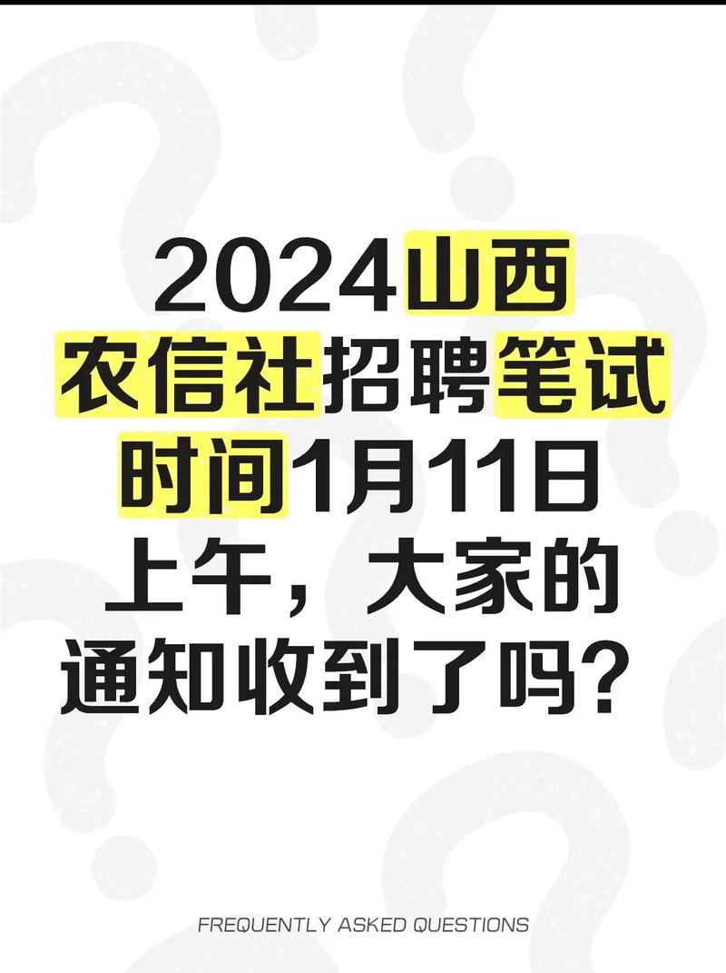 山西2025农信社招聘何时启动？-图3
