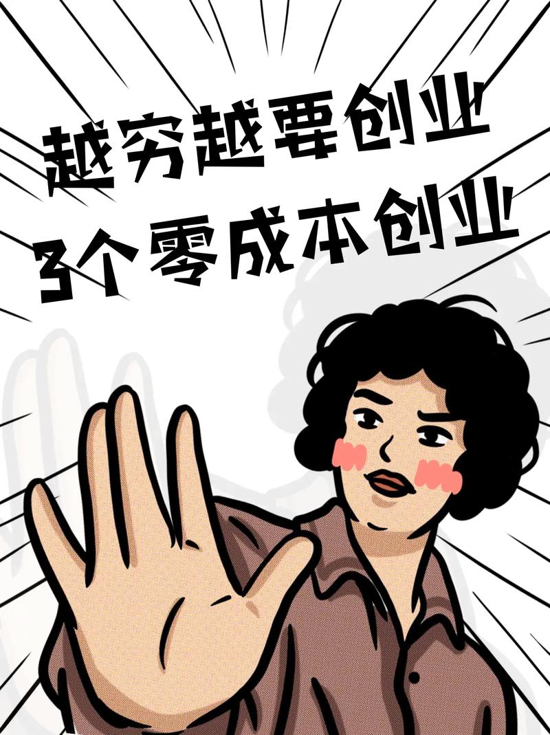 选择一 (突出核心矛盾):，> 真有零成本创业好商机？为何推荐？，选择二 (突出可行性):，> 零成本创业如何落地？好商机在哪？，选择三 (突出结果):，> 如何找到零成本的好创业商机？，选择四 (突出好奇心):，> 零成本创业好商机？揭秘其可行性。-图2