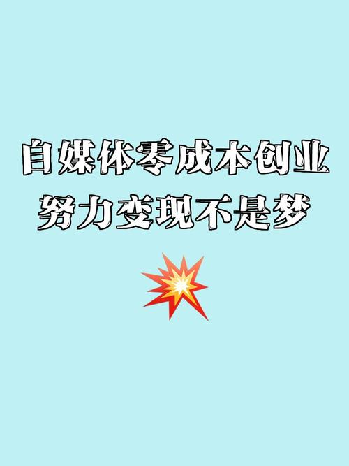 零成本创业真有热门商机吗?-图2 零成本创业真有热门商机吗?-图2