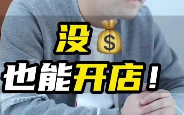零元创业开店，真的能实现吗？-图3