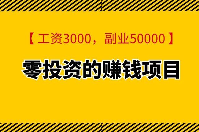 零元投资真能赚钱?还是陷阱?-图1 零元投资真能赚钱?还是陷阱?-图1