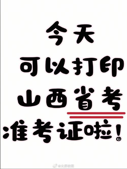 2025山西省直准考证何时打印？-图1