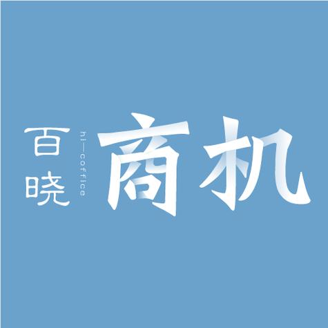 免费创业商机真靠谱吗?-图3 免费创业商机真靠谱吗?-图3