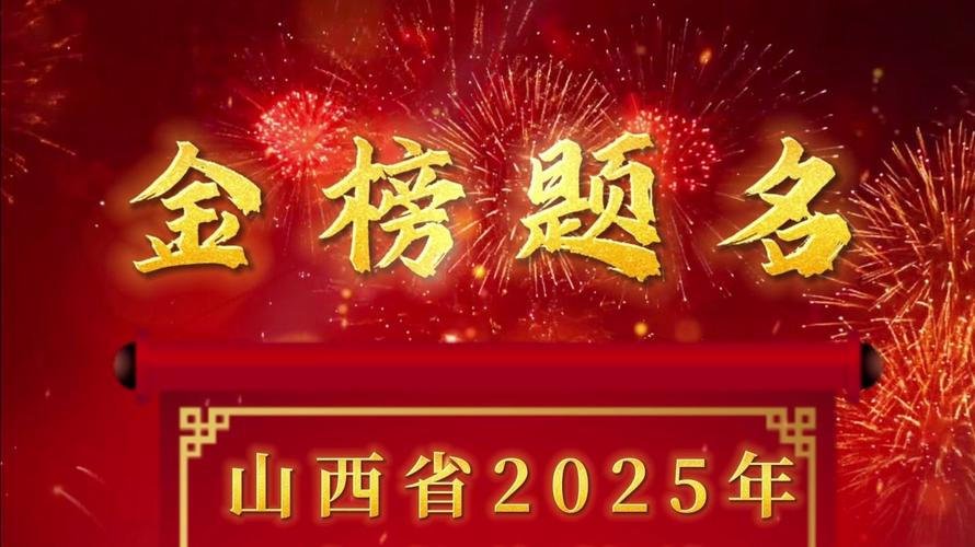 2025山西高会公示结果何时出?-图1 2025山西高会公示结果何时出?-图1