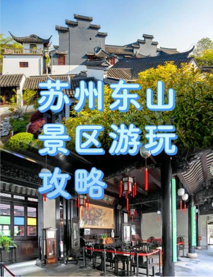 苏州东山西山要门票吗?-图1 苏州东山西山要门票吗?-图1