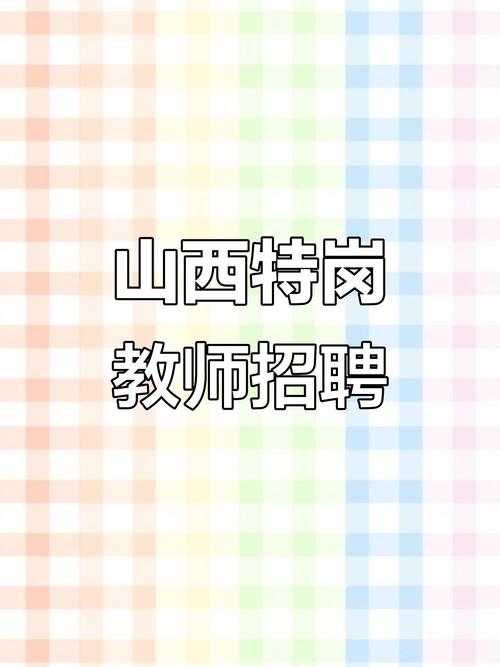 山西热能教师招聘有何要求？-图1