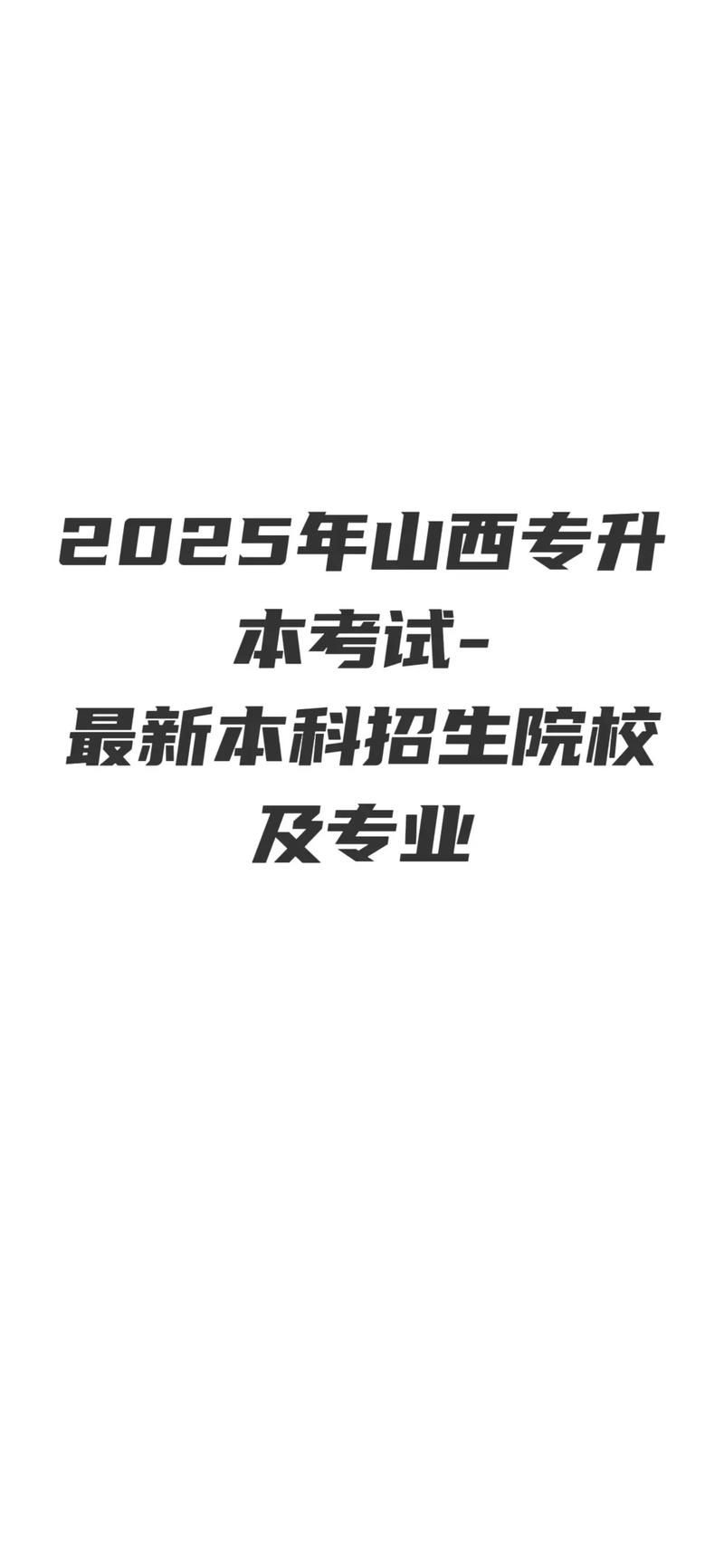 2025山西专升本统招报考条件有哪些？-图2