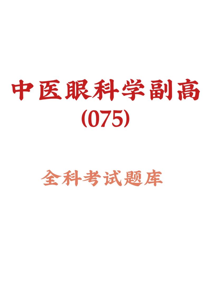 2025山西眼科副高考试时间定了？-图2