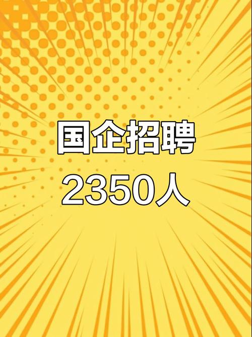 山西国企招聘有哪些岗位？-图2