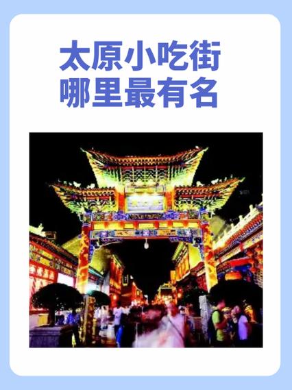 山西有名小吃街在哪儿？-图3
