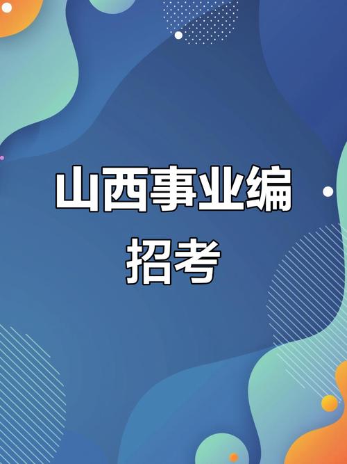 山西省直事业单位招聘何时开始？-图3