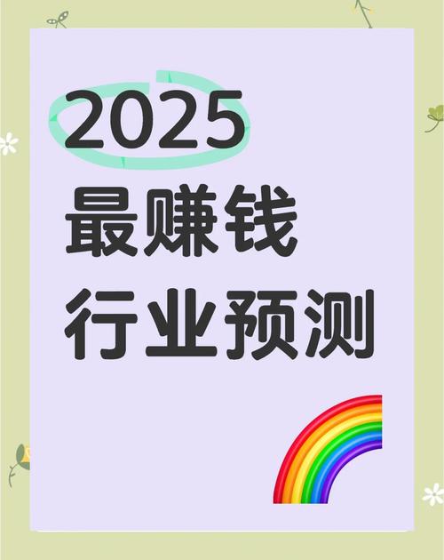 2025投资风口在哪？哪些领域最赚钱？-图3