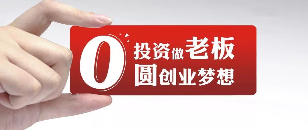 零投资创业商机有哪些？-图2