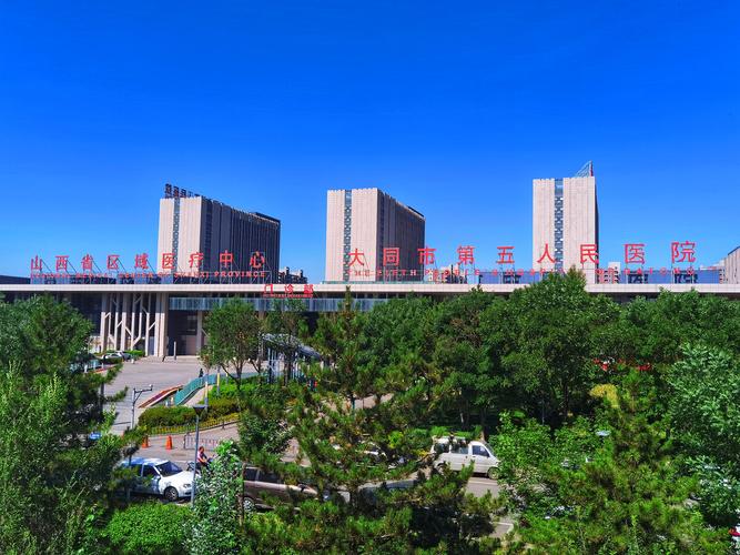 大同五院怎么样？-图1