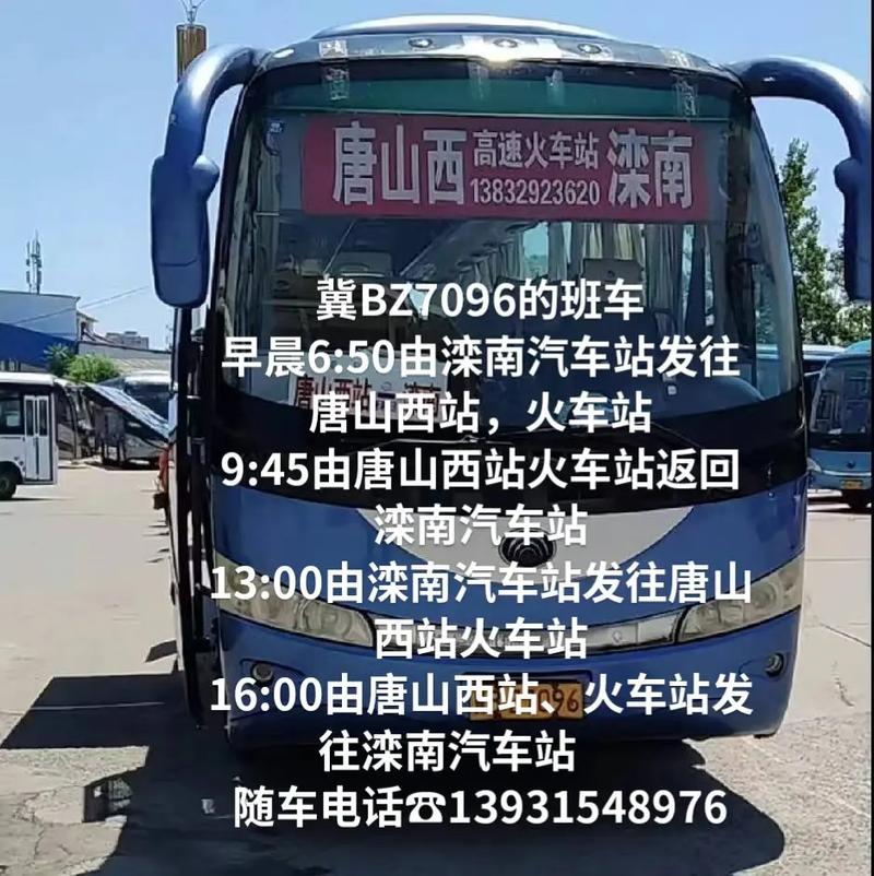 唐山西站到滦县火车时刻表？-图1