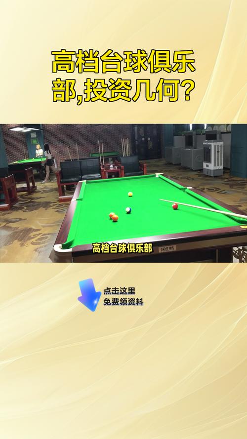 桌球俱乐部投资，回报周期多久？-图3