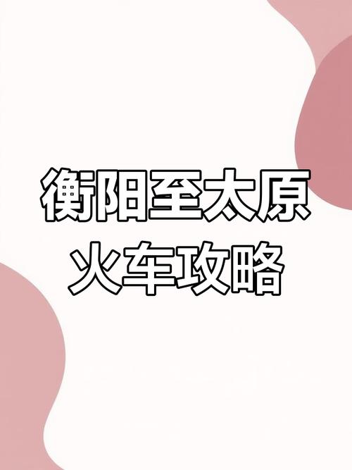 衡山西到长沙南高铁,多久能到?-图2 衡山西到长沙南高铁,多久能到?-图2