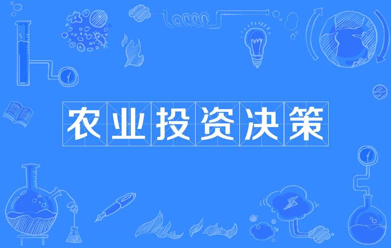 农业投资项目怎么选?-图3 农业投资项目怎么选?-图3