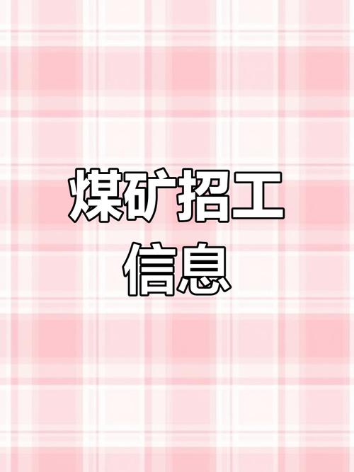 山西煤业招聘信息发布，何时截止？-图3