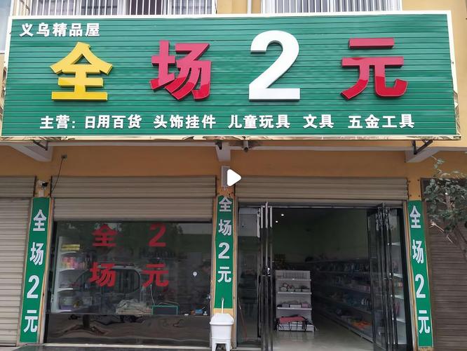 开二元店要多少钱投资-图1 开二元店要多少钱投资-图1