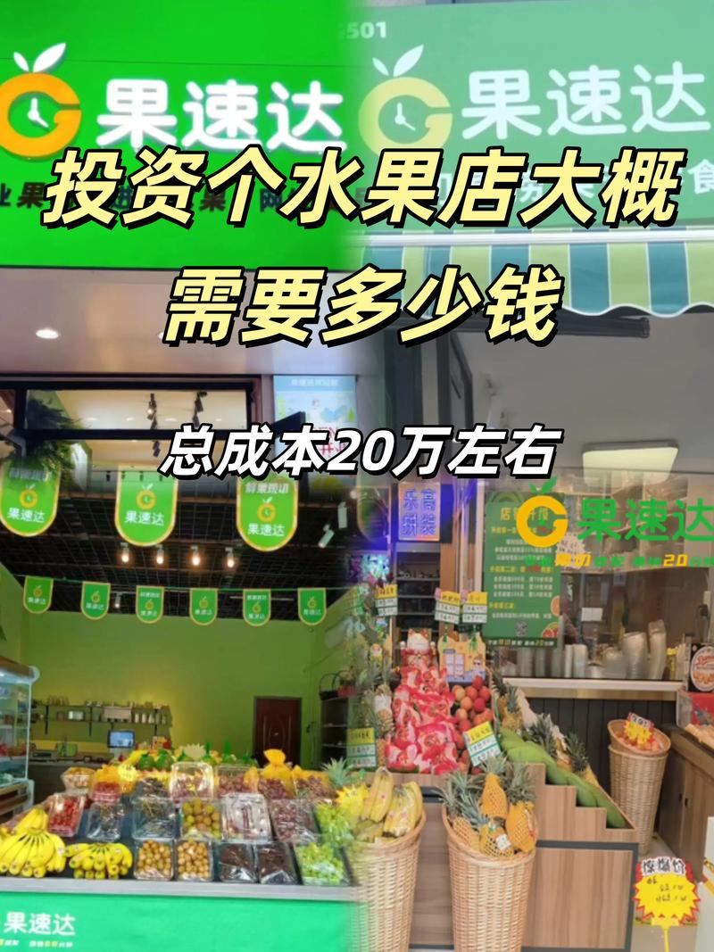 开水果店要投多少钱？-图2