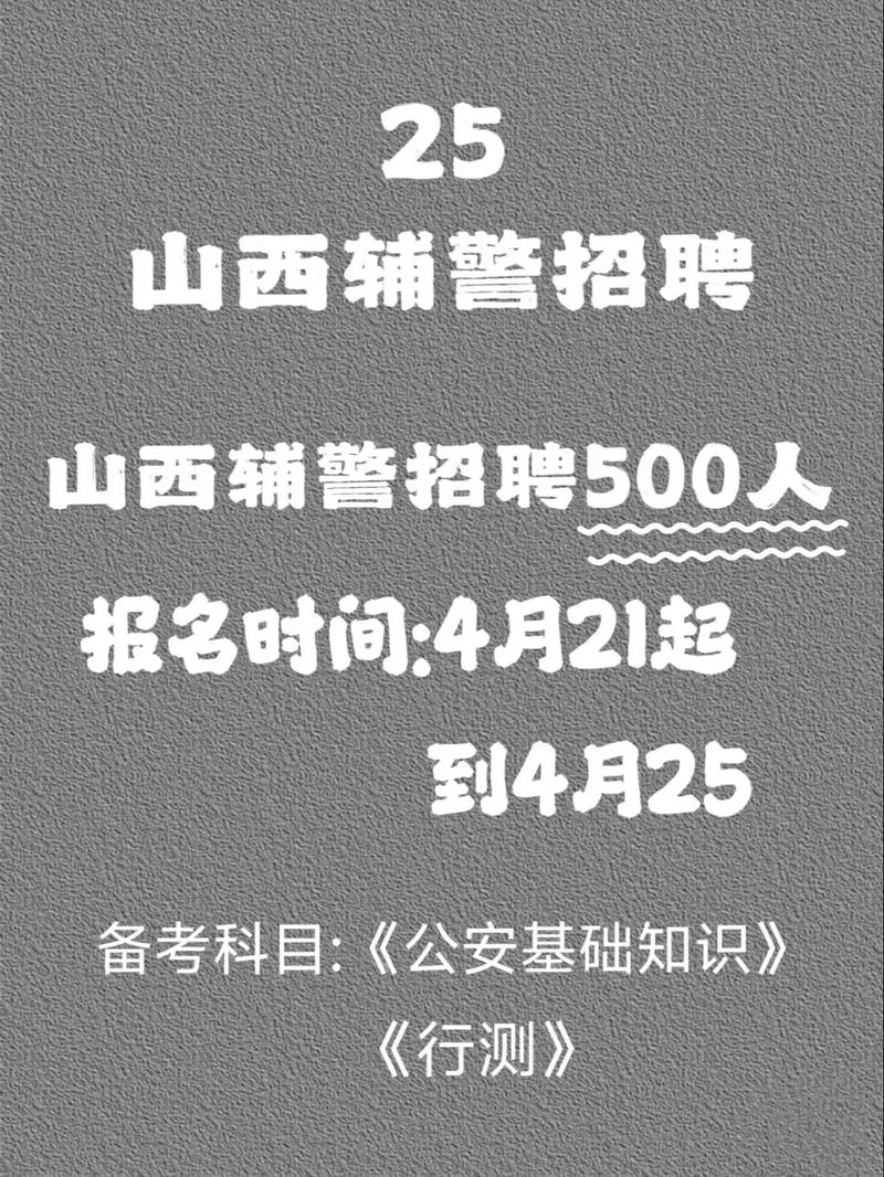 2025山西辅警招聘何时开始？-图2